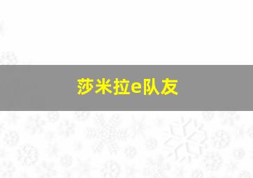 莎米拉e队友