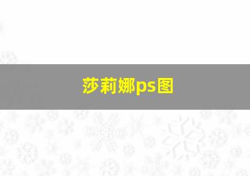 莎莉娜ps图