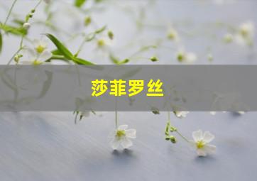 莎菲罗丝