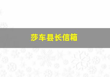 莎车县长信箱