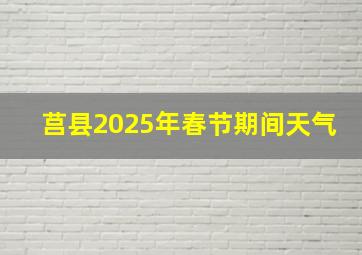 莒县2025年春节期间天气