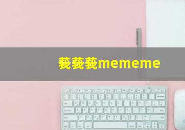 莪莪莪mememe