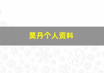 莫丹个人资料