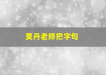 莫丹老师把字句