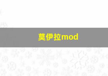 莫伊拉mod