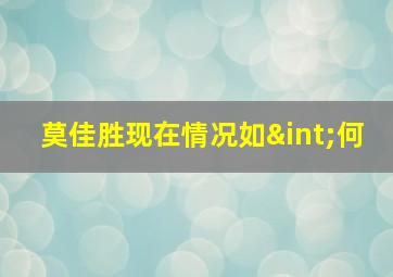 莫佳胜现在情况如∫何