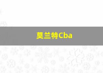 莫兰特Cba