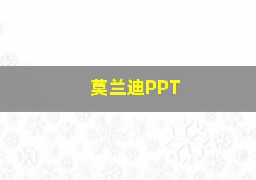 莫兰迪PPT