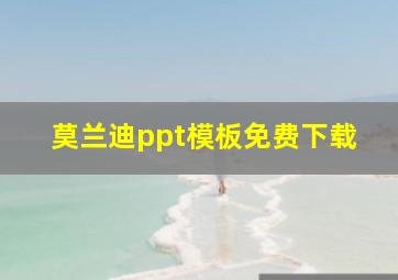 莫兰迪ppt模板免费下载