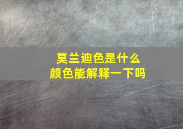 莫兰迪色是什么颜色能解释一下吗