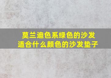 莫兰迪色系绿色的沙发适合什么颜色的沙发垫子