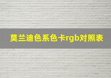 莫兰迪色系色卡rgb对照表