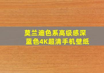 莫兰迪色系高级感深蓝色4K超清手机壁纸