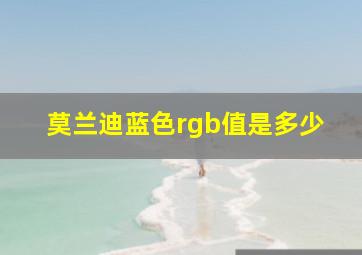 莫兰迪蓝色rgb值是多少