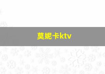 莫妮卡ktv