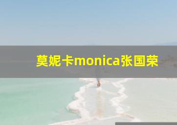 莫妮卡monica张国荣