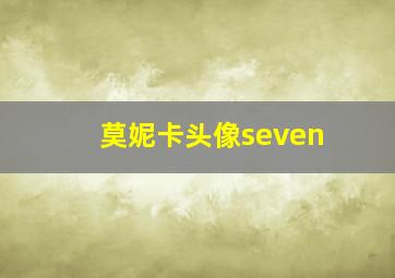 莫妮卡头像seven