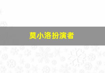 莫小洛扮演者