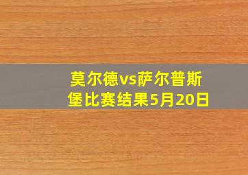 莫尔德vs萨尔普斯堡比赛结果5月20日