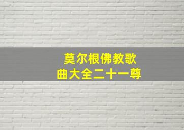 莫尔根佛教歌曲大全二十一尊