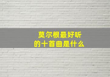 莫尔根最好听的十首曲是什么