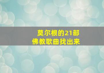 莫尔根的21部佛教歌曲找出来