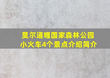 莫尔道嘎国家森林公园小火车4个景点介绍简介