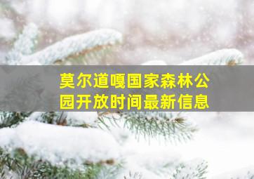 莫尔道嘎国家森林公园开放时间最新信息