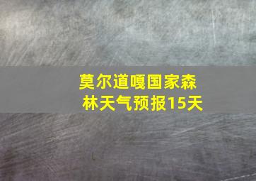 莫尔道嘎国家森林天气预报15天