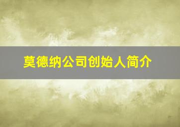 莫德纳公司创始人简介