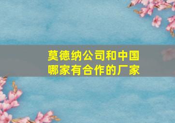 莫德纳公司和中国哪家有合作的厂家