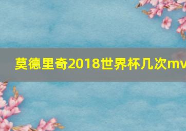 莫德里奇2018世界杯几次mvp