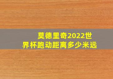 莫德里奇2022世界杯跑动距离多少米远