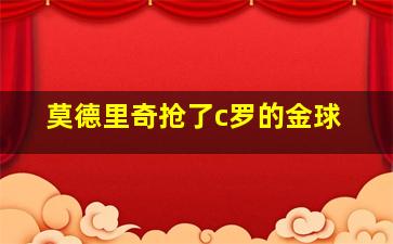 莫德里奇抢了c罗的金球