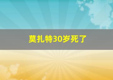 莫扎特30岁死了