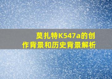 莫扎特K547a的创作背景和历史背景解析