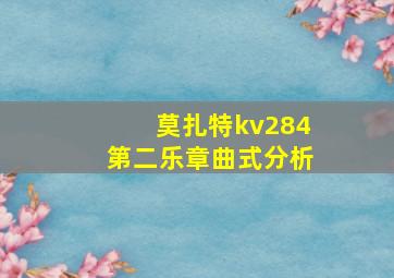 莫扎特kv284第二乐章曲式分析