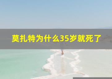 莫扎特为什么35岁就死了