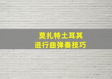 莫扎特土耳其进行曲弹奏技巧