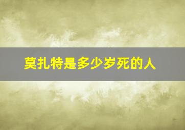 莫扎特是多少岁死的人