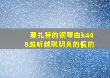 莫扎特的钢琴曲k448越听越聪明真的假的