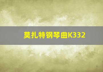 莫扎特钢琴曲K332