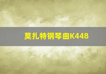 莫扎特钢琴曲K448