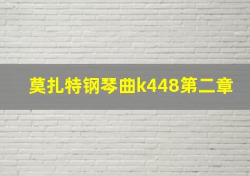 莫扎特钢琴曲k448第二章