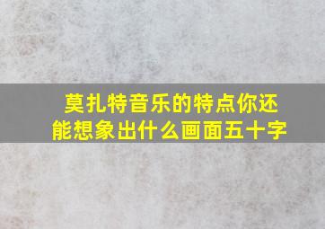 莫扎特音乐的特点你还能想象出什么画面五十字