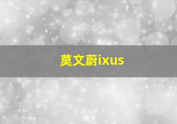 莫文蔚ixus