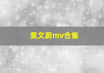 莫文蔚mv合集