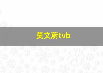 莫文蔚tvb