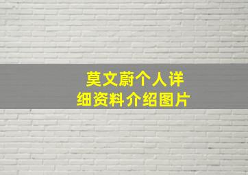 莫文蔚个人详细资料介绍图片