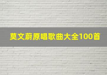 莫文蔚原唱歌曲大全100首